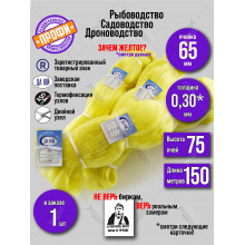 Сетеполотно ЖЕЛТОЕ леска 0,30 мм, высота 75 ячей, длина 150 м, ячея 65 мм