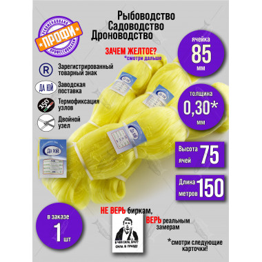 Сетеполотно ЖЕЛТОЕ леска 0,30 мм, высота 75 ячей, длина 150 м, ячея 85 мм