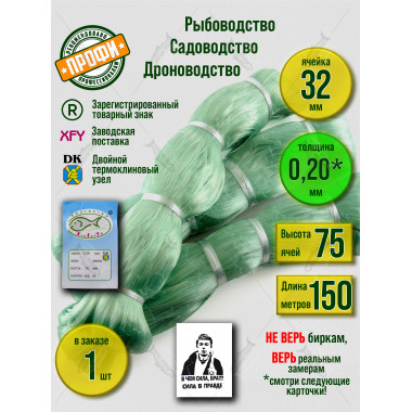 Сетеполотно, леска 0,20 мм, высота 75 ячей, длина 150 м;  32 мм