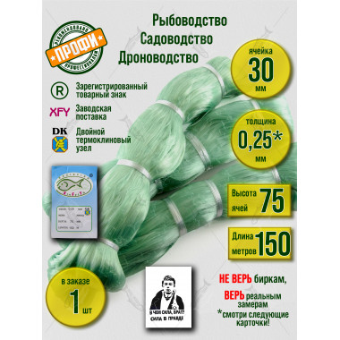 Сетеполотно леска 0,25 мм, высота 75 ячей, длина 150 м, ячея 30 мм