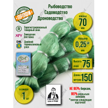Сетеполотно леска 0,25 мм, высота 75 ячей, длина 150 м, ячея 70 мм