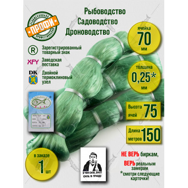 Сетеполотно леска 0,25 мм, высота 75 ячей, длина 150 м, ячея 70 мм