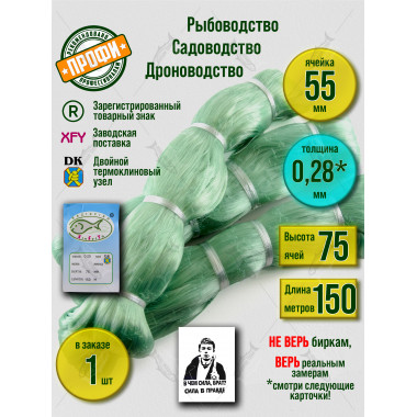 Сетеполотно леска 0,28 мм, высота 75 ячей, длина 150 м, ячея 55 мм
