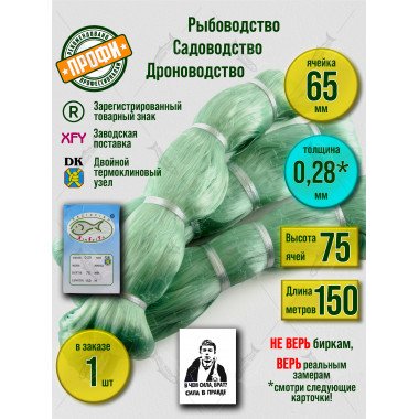 Сетеполотно леска 0,28 мм, высота 75 ячей, длина 150 м, ячея 65 мм