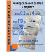 Сетеполотно ShanHaiXing из скрученной лески 0,20×4, 150 м, высота 75 ячей, ячейка 110 мм, белое, двойной узел