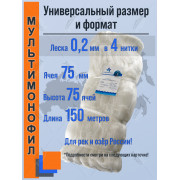 Сетеполотно ShanHaiXing из скрученной лески 0,20×4, 150 м, высота 75 ячей, ячейка 75 мм, белое, двойной узел
