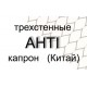 Трехстенная, AHTI капрон (Китай) Трехстенная, AHTI капрон (Китай)